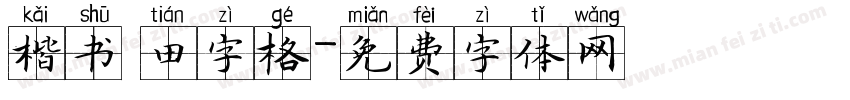 楷书 田字格字体转换